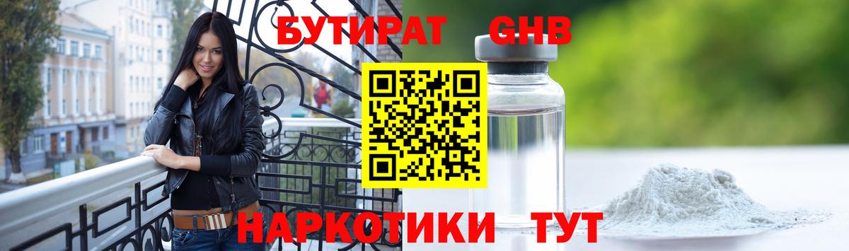 БУТИРАТ 99% Боровичи