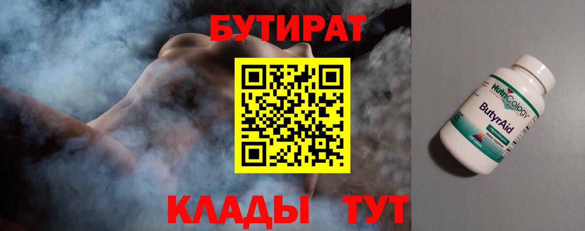 Боровичи  БУТИРАТ 99%  Вход с VPN 