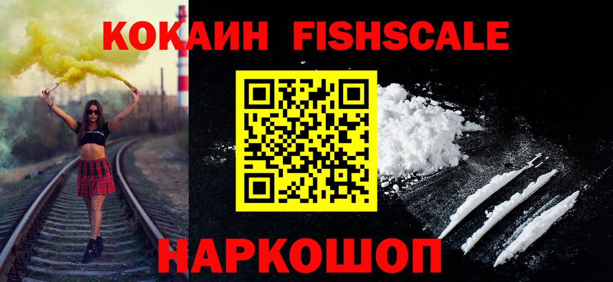 КОКАИН FishScale  Вход с VPN  Боровичи  Кокаин Эквадор 