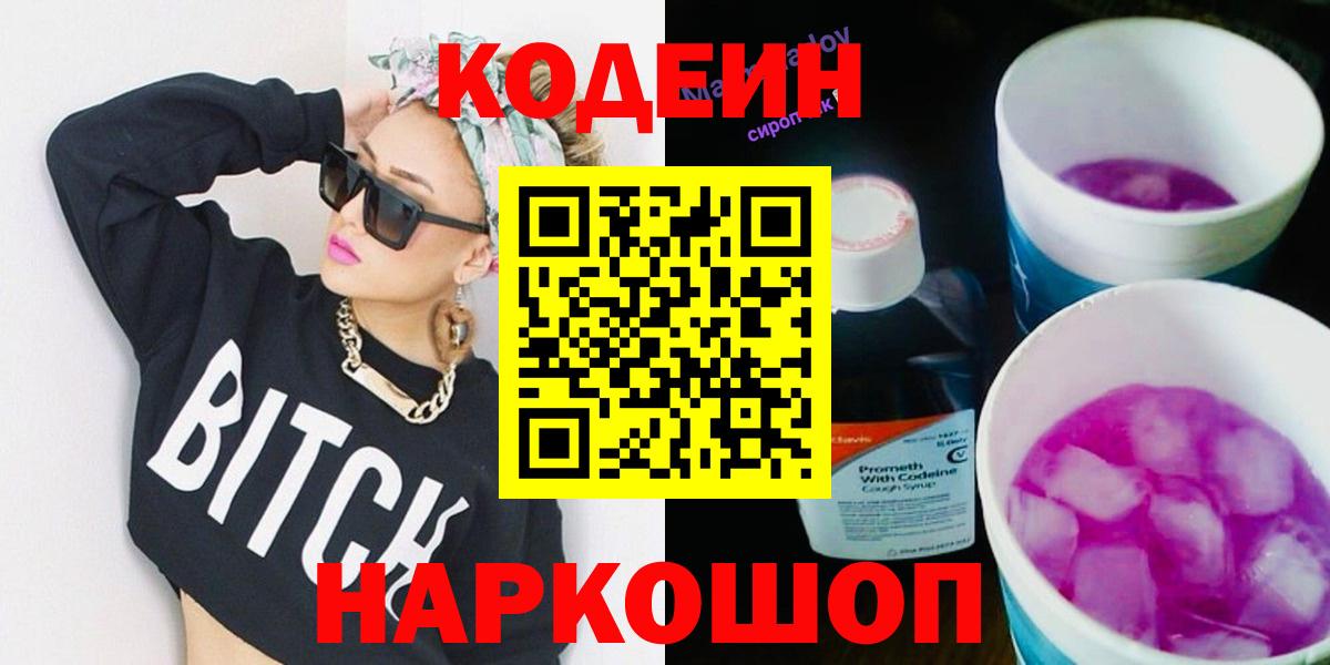 Codein напиток Lean (лин)  Codein Purple Drank  продажа наркотиков  Боровичи  Вход с VPN 