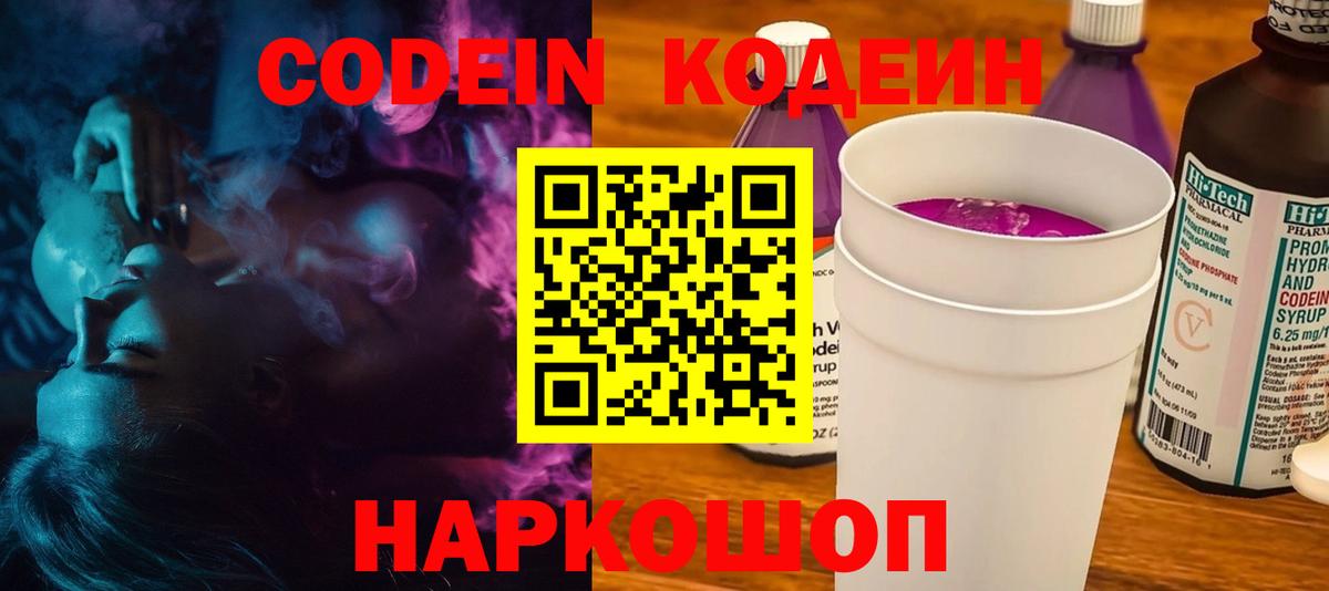 как найти наркотики  Кодеин Purple Drank  Боровичи  Codein напиток Lean (лин) 