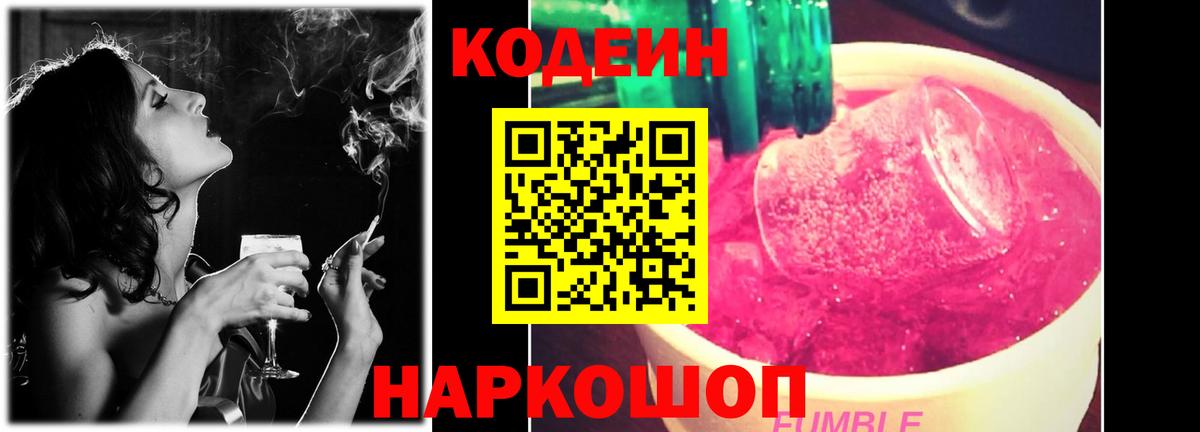 Codein Purple Drank Боровичи